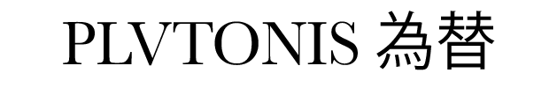 PLUTONIS_為替
