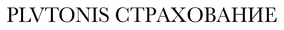 plutonis_-СТРАХОВАНИЕ