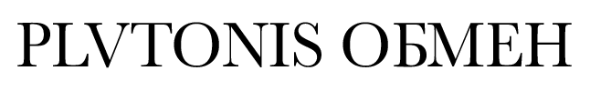 plutonis_ОБМЕН