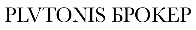 plutonis_брокер