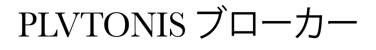 ブローカーplutonis