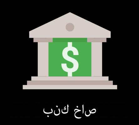 private_bank_arabic_version