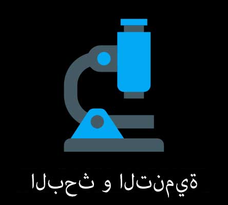 research_development_arabic_version
